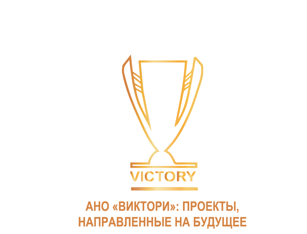 VICTORY — АНО «Виктори»: проекты, направленные на будущее